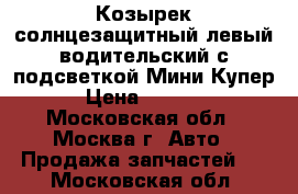 Козырек солнцезащитный левый водительский с подсветкой Мини Купер › Цена ­ 1 000 - Московская обл., Москва г. Авто » Продажа запчастей   . Московская обл.